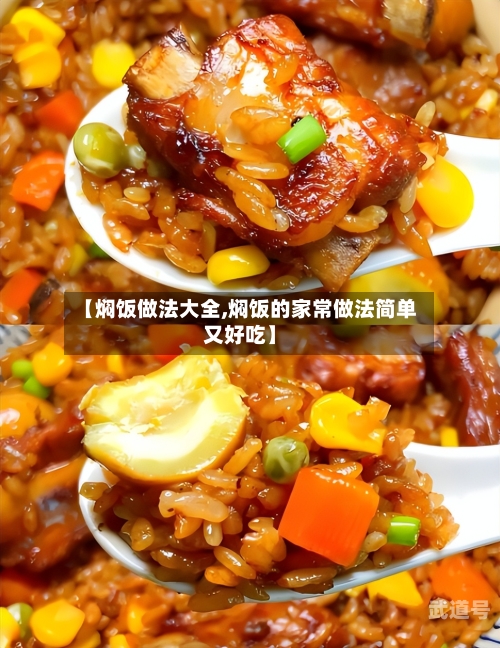 【焖饭做法大全,焖饭的家常做法简单又好吃】