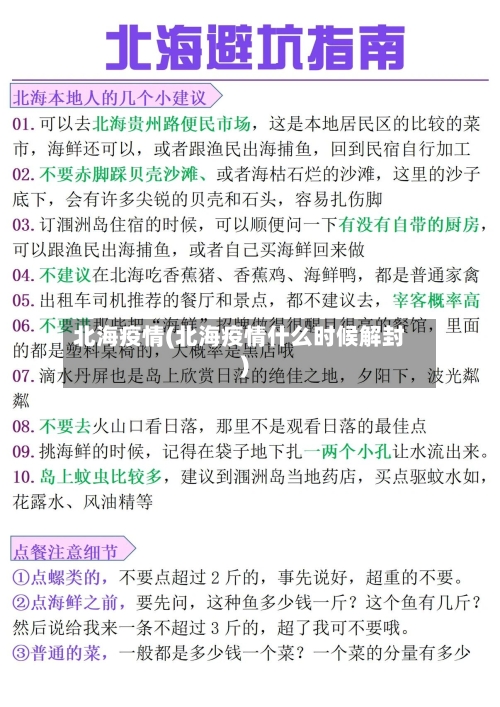 北海疫情(北海疫情什么时候解封)