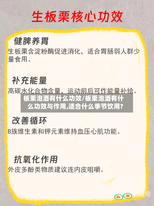 板栗泡酒有什么功效/板栗泡酒有什么功效与作用,适合什么季节饮用?
