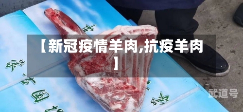 【新冠疫情羊肉,抗疫羊肉】-第3张图片