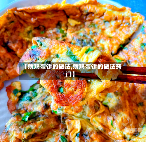 【薄鸡蛋饼的做法,薄鸡蛋饼的做法窍门】