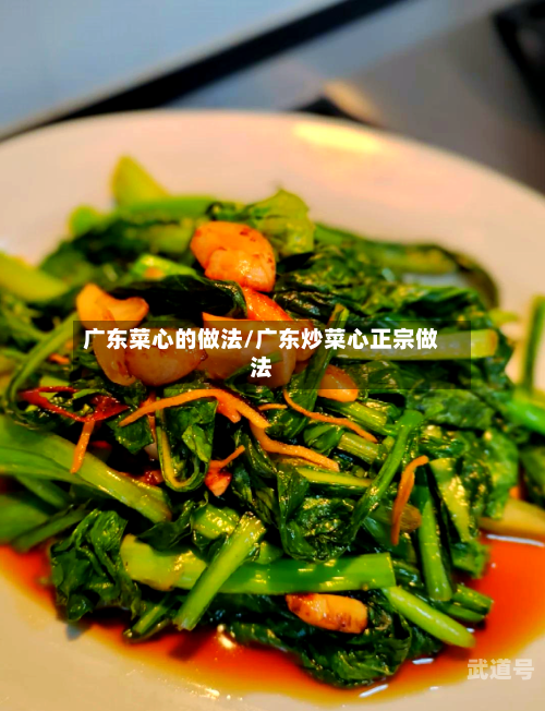 广东菜心的做法/广东炒菜心正宗做法