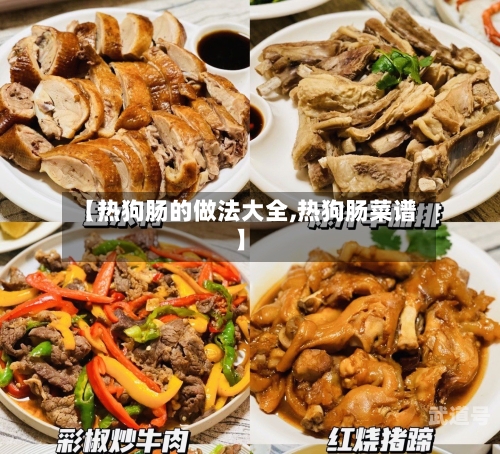 【热狗肠的做法大全,热狗肠菜谱】