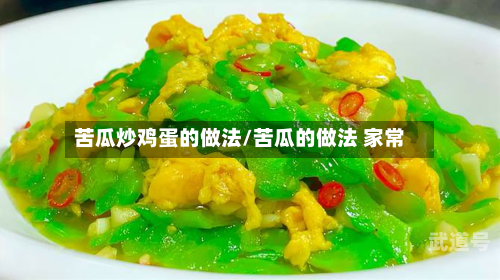 苦瓜炒鸡蛋的做法/苦瓜的做法 家常