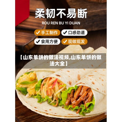 【山东单饼的做法视频,山东单饼的做法大全】-第3张图片