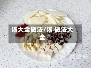 汤大全做法/汤 做法大全