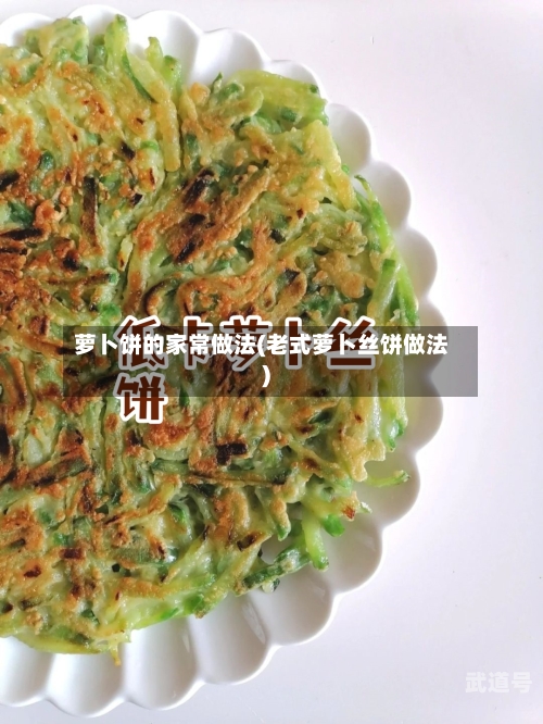 萝卜饼的家常做法(老式萝卜丝饼做法)
