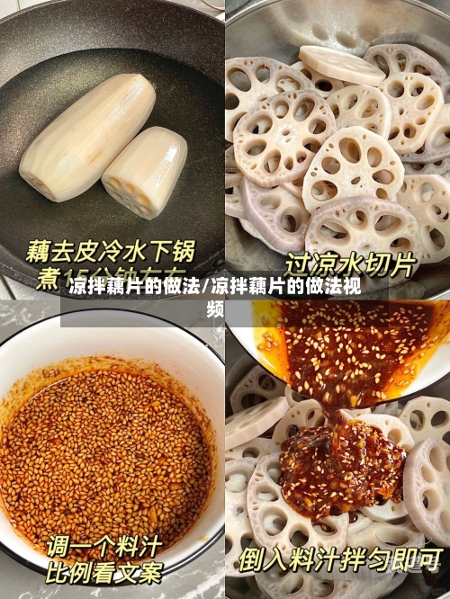 凉拌藕片的做法/凉拌藕片的做法视频