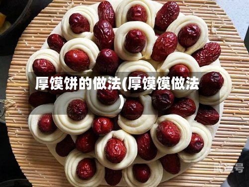厚馍饼的做法(厚馍馍做法)