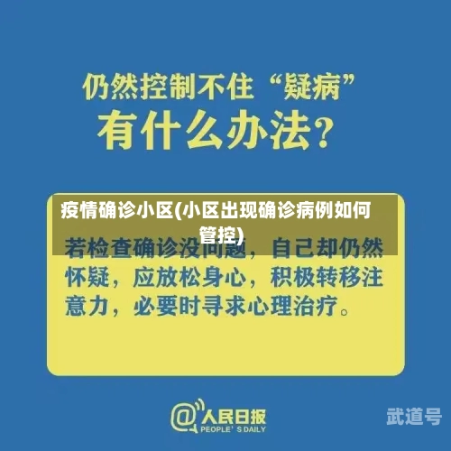 疫情确诊小区(小区出现确诊病例如何管控)