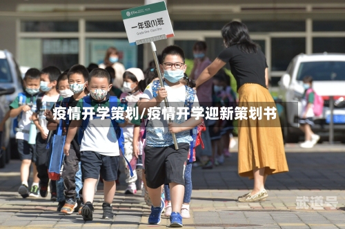 疫情开学策划/疫情开学迎新策划书