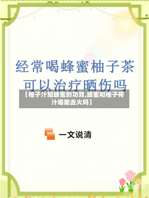 【柚子汁加蜂蜜的功效,蜂蜜和柚子榨汁喝能去火吗】