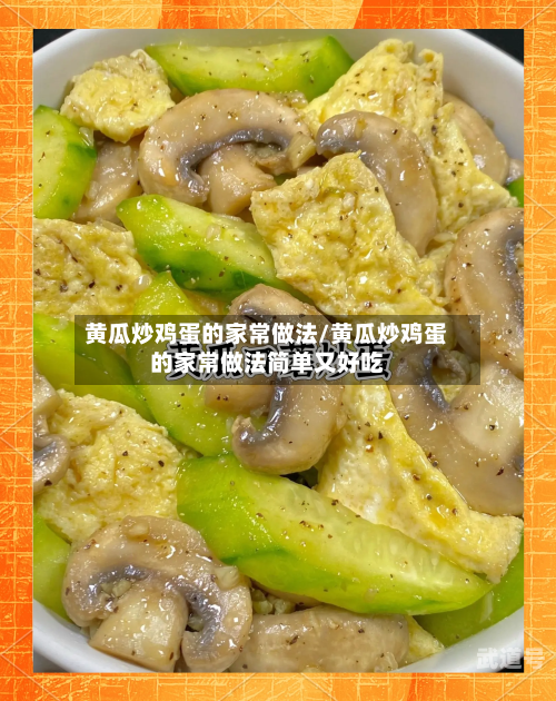 黄瓜炒鸡蛋的家常做法/黄瓜炒鸡蛋的家常做法简单又好吃