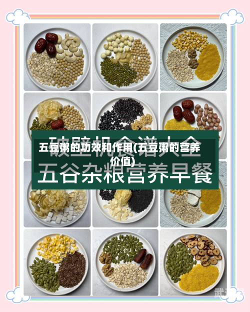 五豆粥的功效和作用(五豆粥的营养价值)