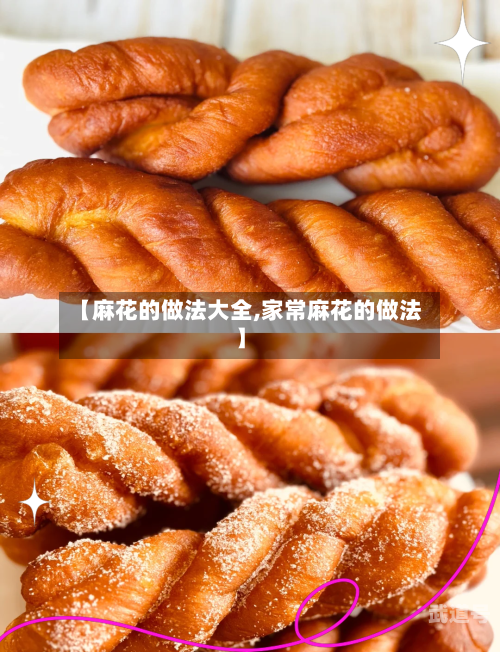 【麻花的做法大全,家常麻花的做法】