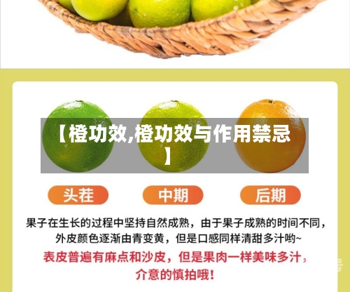 【橙功效,橙功效与作用禁忌】