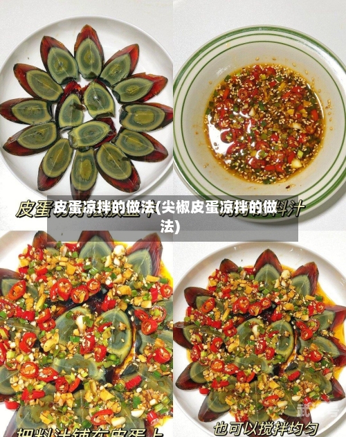 皮蛋凉拌的做法(尖椒皮蛋凉拌的做法)