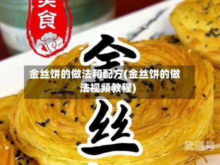 金丝饼的做法和配方(金丝饼的做法视频教程)