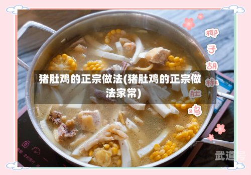 猪肚鸡的正宗做法(猪肚鸡的正宗做法家常)