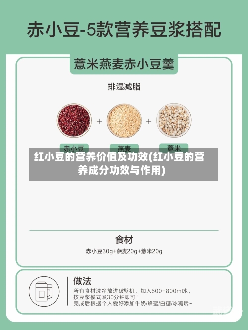 红小豆的营养价值及功效(红小豆的营养成分功效与作用)