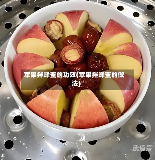 苹果拌蜂蜜的功效(苹果拌蜂蜜的做法)