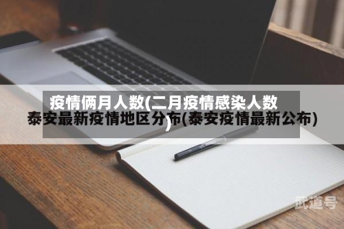 疫情俩月人数(二月疫情感染人数)