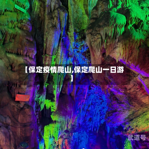 【保定疫情爬山,保定爬山一日游】