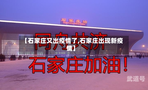 【石家庄又出疫情了,石家庄出现新疫情】