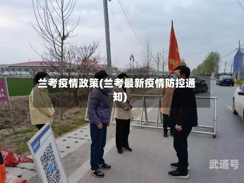 兰考疫情政策(兰考最新疫情防控通知)