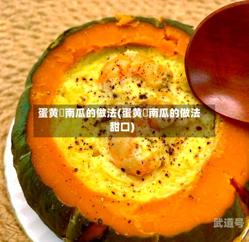 蛋黄焗南瓜的做法(蛋黄焗南瓜的做法甜口)