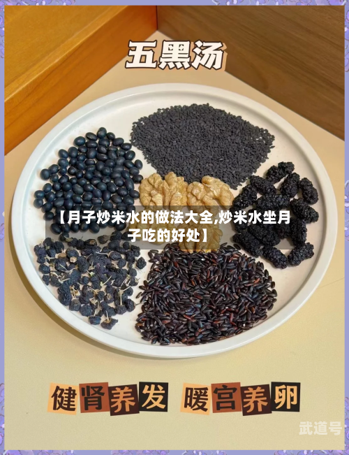 【月子炒米水的做法大全,炒米水坐月子吃的好处】