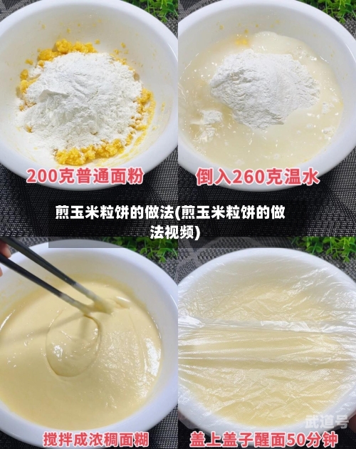 煎玉米粒饼的做法(煎玉米粒饼的做法视频)-第2张图片