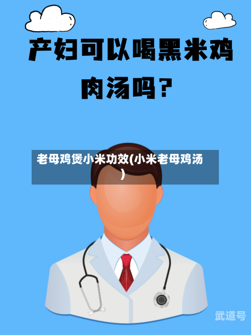 老母鸡煲小米功效(小米老母鸡汤)