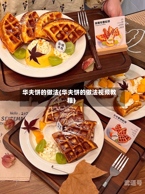 华夫饼的做法(华夫饼的做法视频教程)-第2张图片