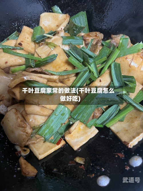 千叶豆腐家常的做法(千叶豆腐怎么做好吃)