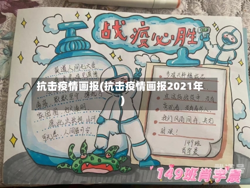 抗击疫情画报(抗击疫情画报2021年)