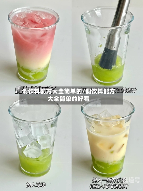 调饮料配方大全简单的/调饮料配方大全简单的好看