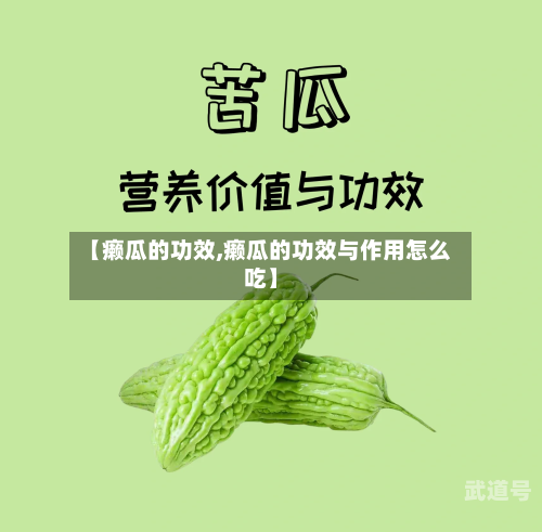 【癞瓜的功效,癞瓜的功效与作用怎么吃】