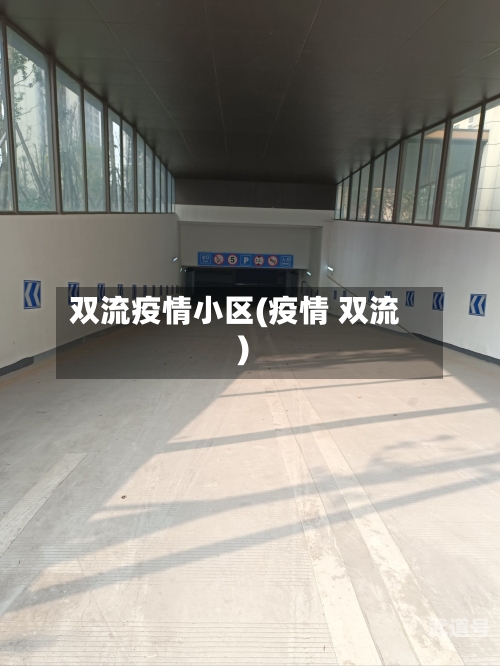双流疫情小区(疫情 双流)