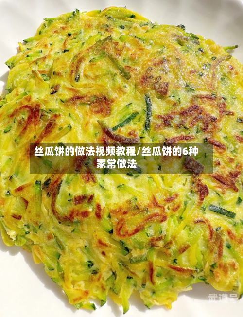 丝瓜饼的做法视频教程/丝瓜饼的6种家常做法-第3张图片