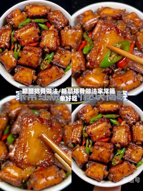 糖醋排骨做法/糖醋排骨做法家常简单好吃