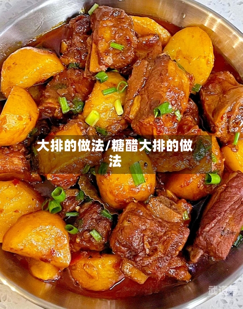 大排的做法/糖醋大排的做法