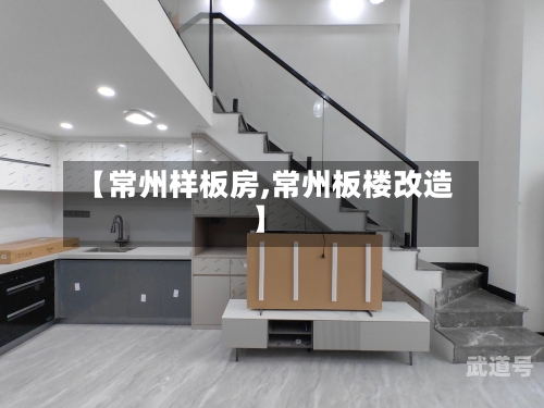 【常州样板房,常州板楼改造】