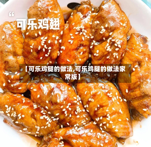 【可乐鸡腿的做法,可乐鸡腿的做法家常版】