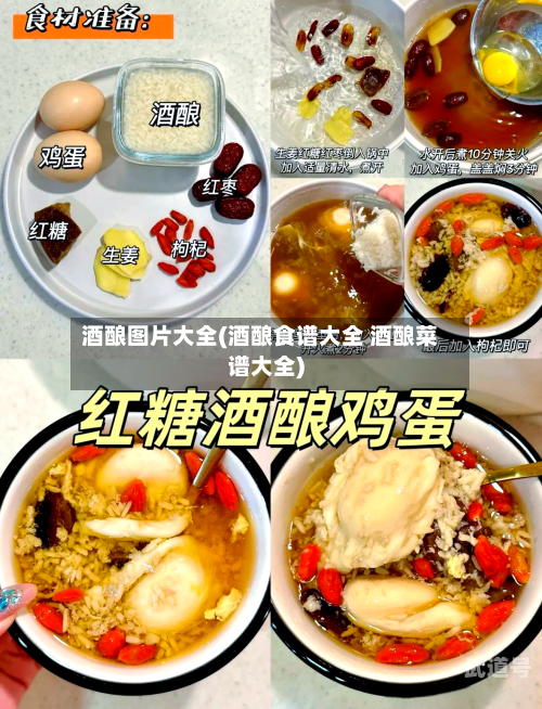 酒酿图片大全(酒酿食谱大全 酒酿菜谱大全)