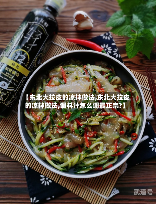 【东北大拉皮的凉拌做法,东北大拉皮的凉拌做法,调料汁怎么调最正宗?】