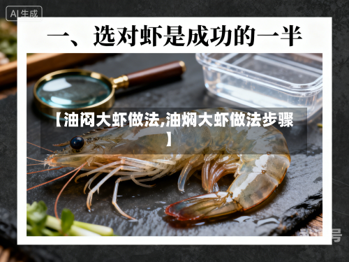 【油闷大虾做法,油焖大虾做法步骤】