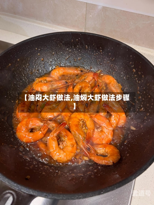 【油闷大虾做法,油焖大虾做法步骤】-第2张图片