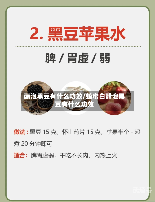 醋泡黑豆有什么功效/蜂蜜白醋泡黑豆有什么功效-第3张图片