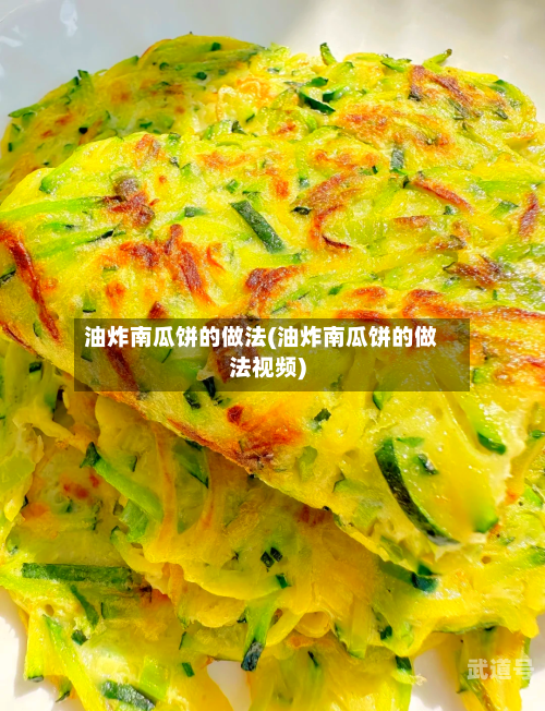 油炸南瓜饼的做法(油炸南瓜饼的做法视频)
